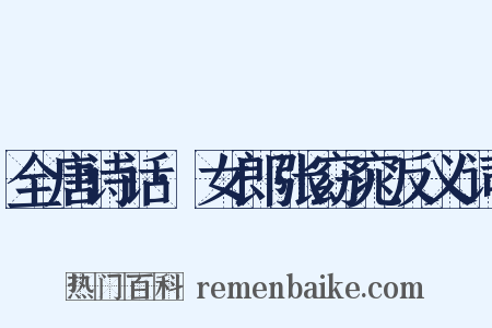 全唐诗话·女郎张窈窕反义词是什么意思的图片
